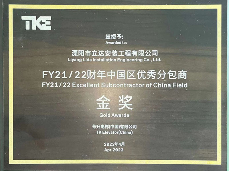 FY21-22财年蒂升电梯中国区优秀分包商金奖